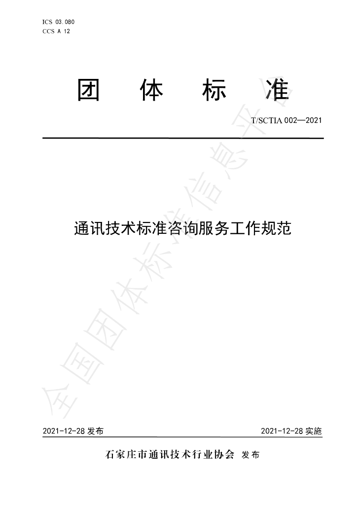 T/SCTIA 002-2021 标准预览