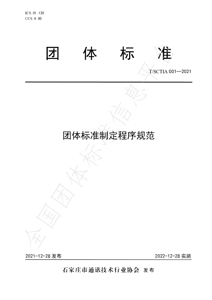 T/SCTIA 001-2021 标准预览