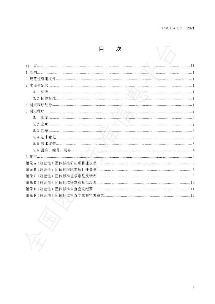 T/SCTIA 001-2021 标准预览