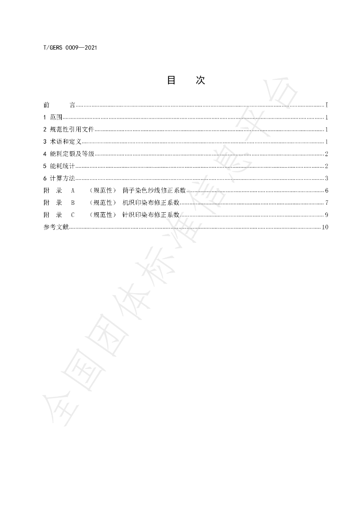 T/GERS 0009-2021 标准预览
