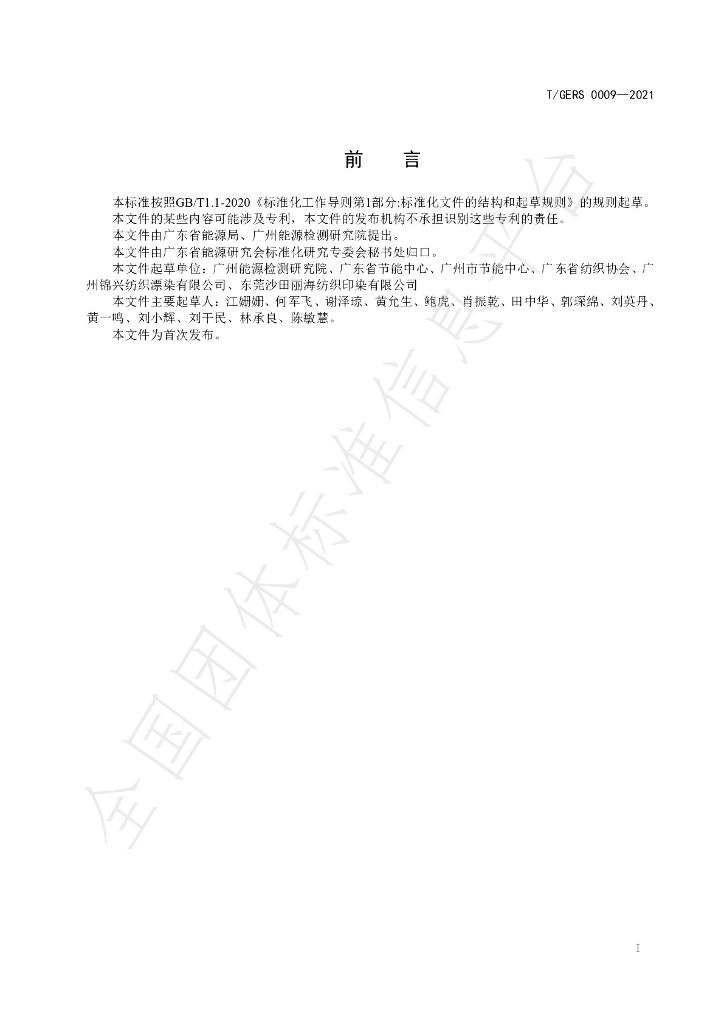 T/GERS 0009-2021 标准预览