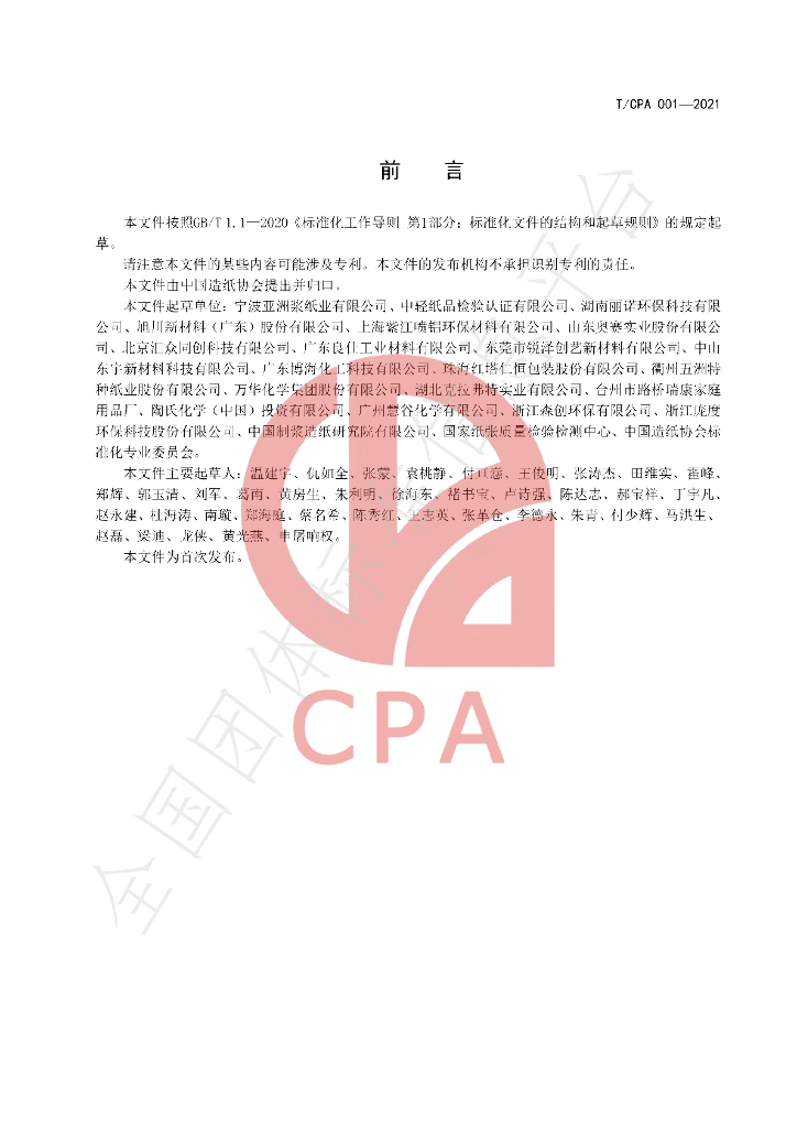 T/CPA 001-2021 标准预览