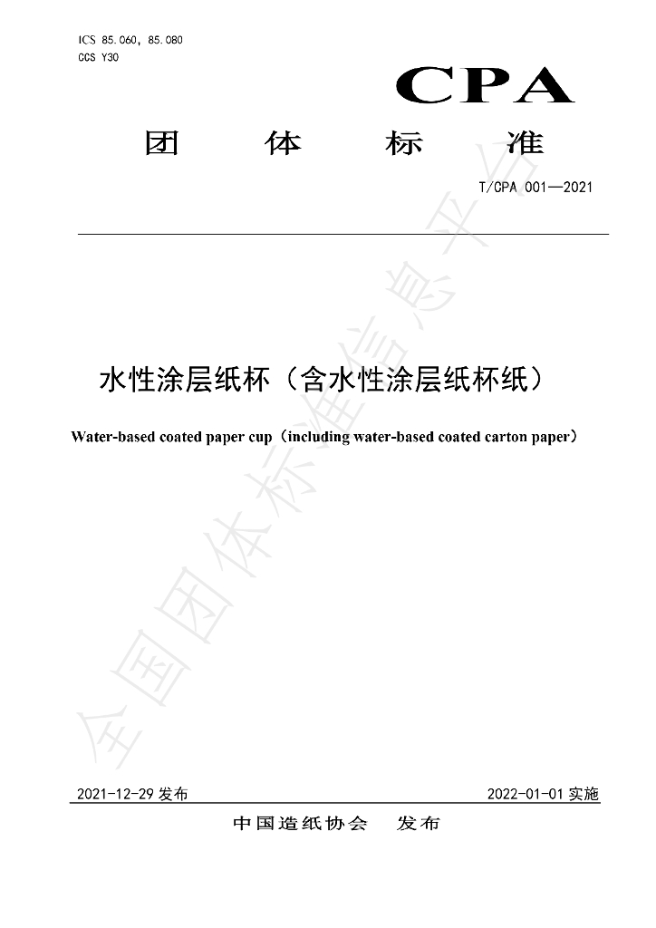 T/CPA 001-2021 标准预览