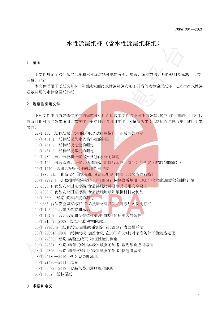 T/CPA 001-2021 标准预览