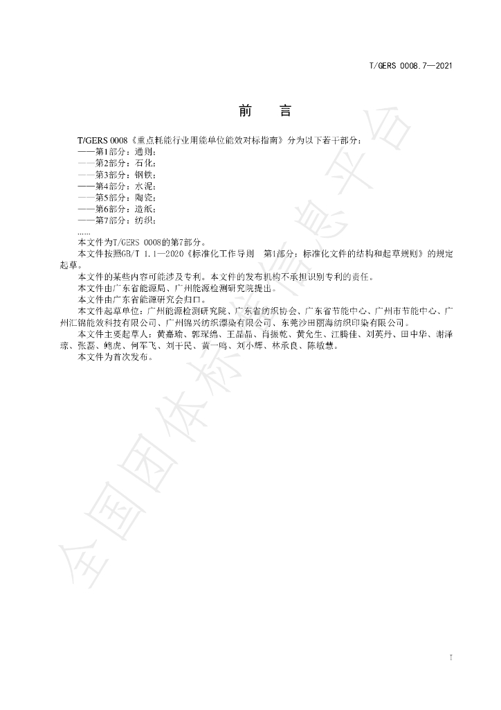 T/GERS 0008.7-2021 标准预览