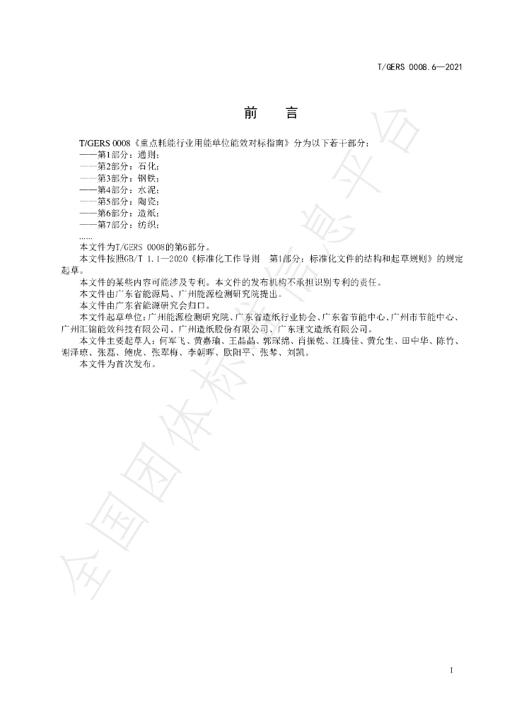 T/GERS 0008.6-2021 标准预览