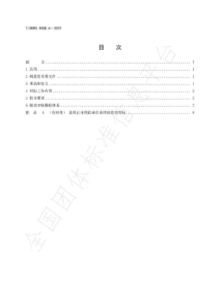 T/GERS 0008.6-2021 标准预览