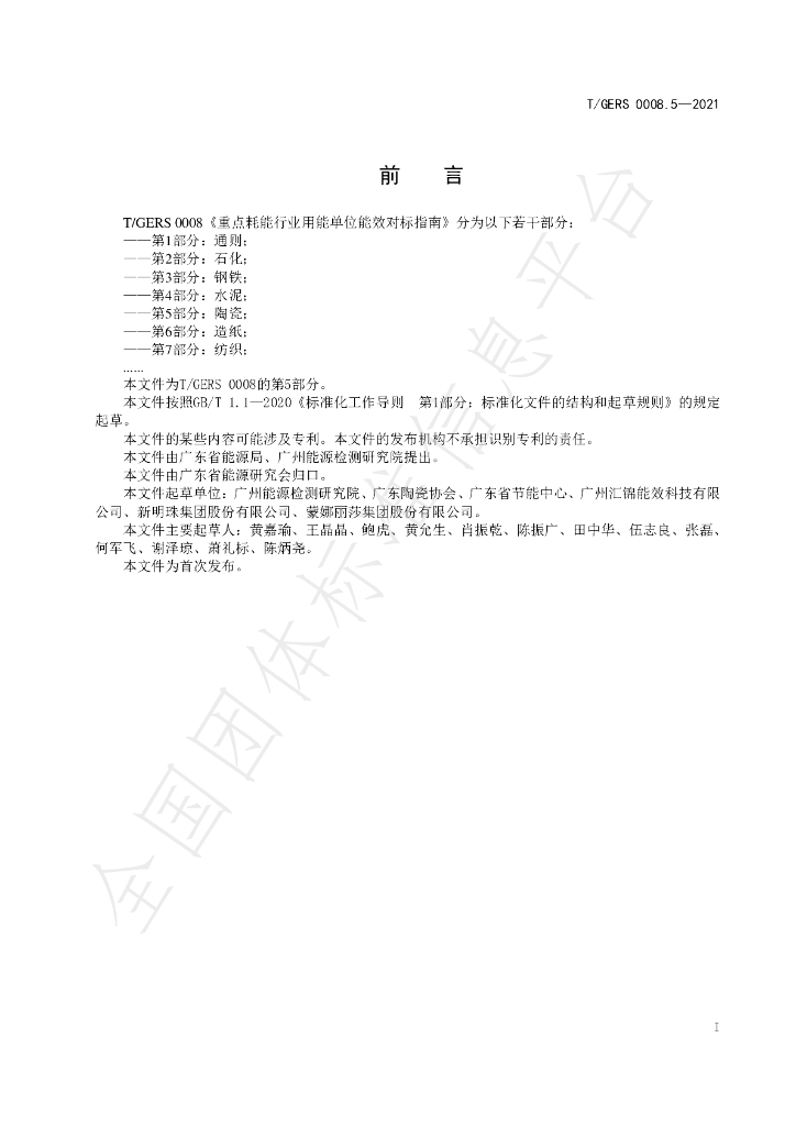 T/GERS 0008.5-2021 标准预览