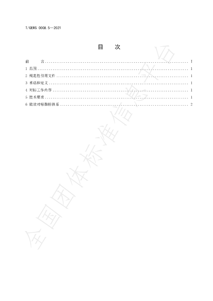 T/GERS 0008.5-2021 标准预览