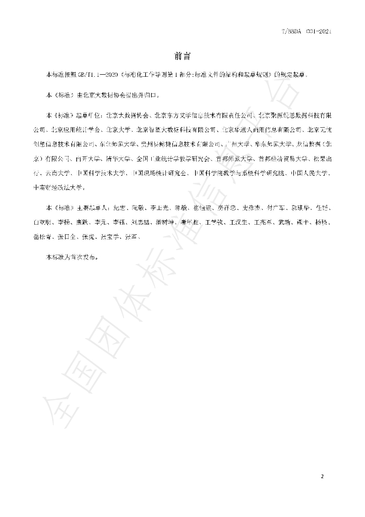 T/BBDA 001-2021 标准预览