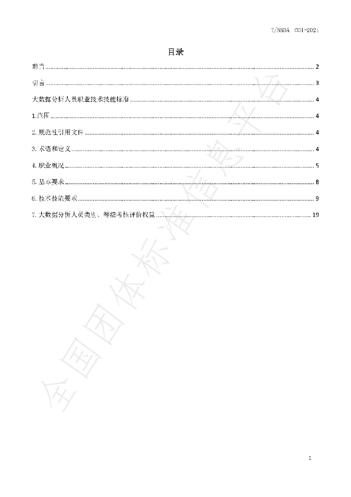 T/BBDA 001-2021 标准预览