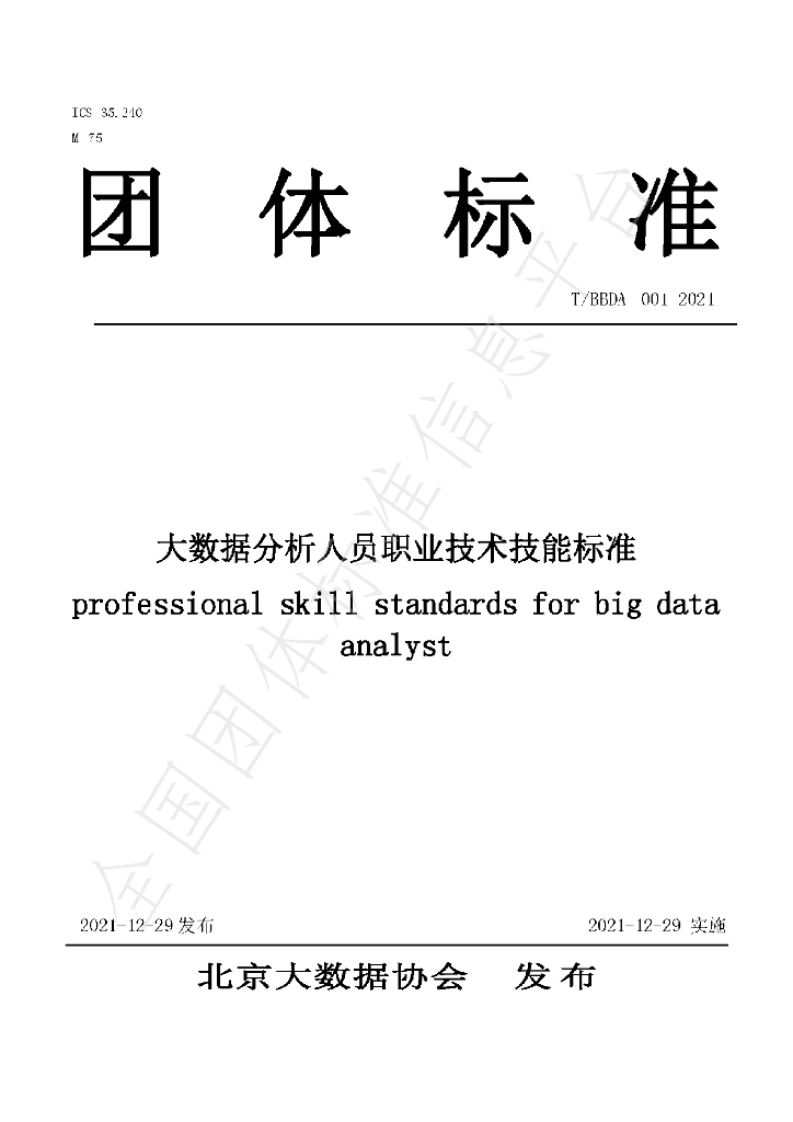 T/BBDA 001-2021 标准预览