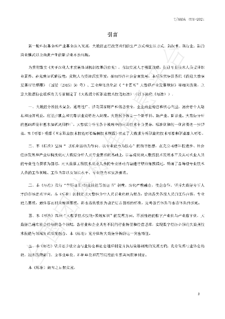 T/BBDA 001-2021 标准预览
