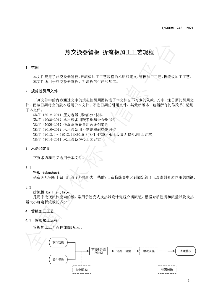 T/QGCML 243-2021 标准预览