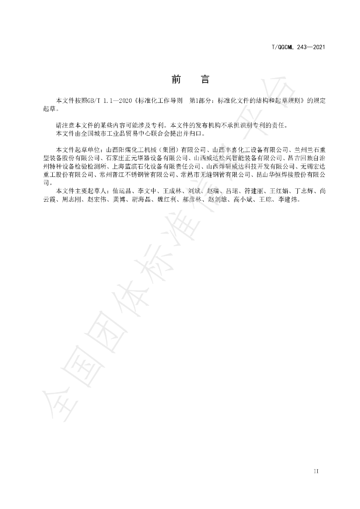 T/QGCML 243-2021 标准预览
