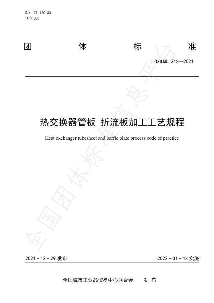 T/QGCML 243-2021 标准预览