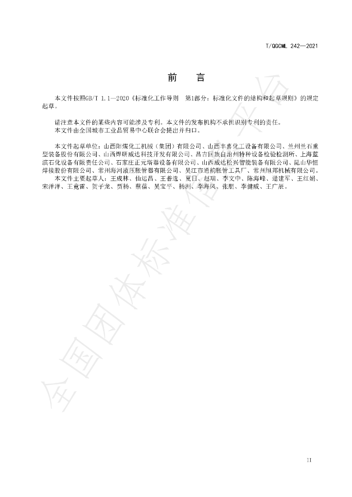T/QGCML 242-2021 标准预览
