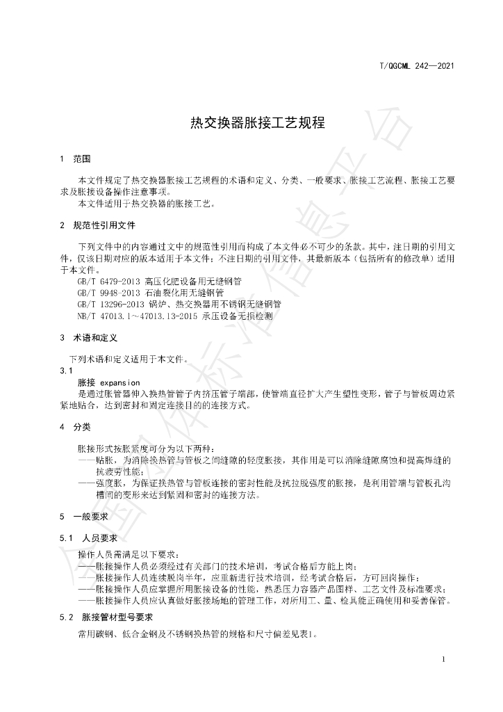 T/QGCML 242-2021 标准预览