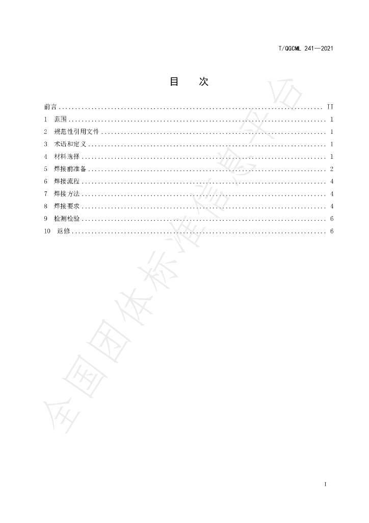 T/QGCML 241-2021 标准预览