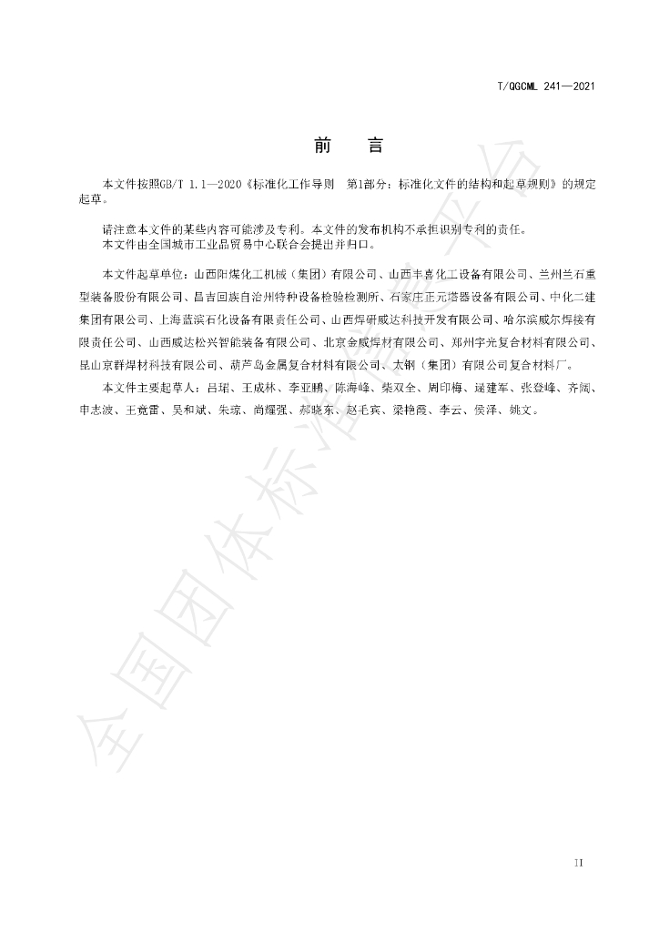 T/QGCML 241-2021 标准预览