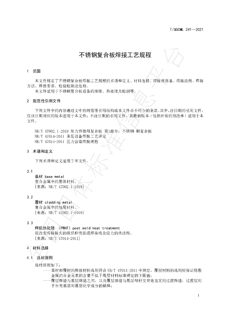 T/QGCML 241-2021 标准预览