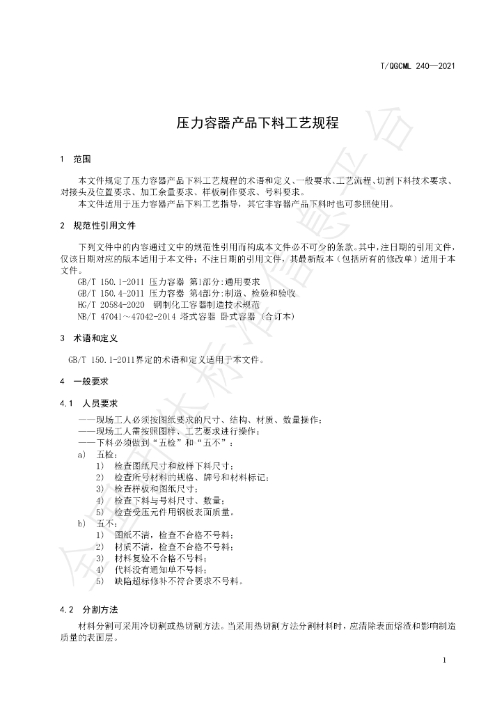 T/QGCML 240-2021 标准预览