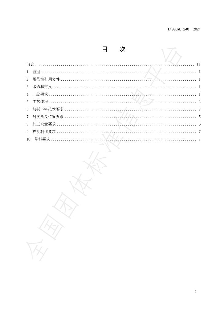 T/QGCML 240-2021 标准预览