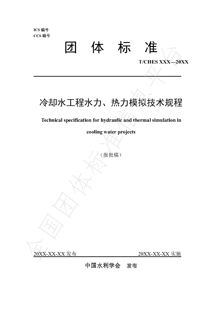 T/CHES 49-2020 标准预览