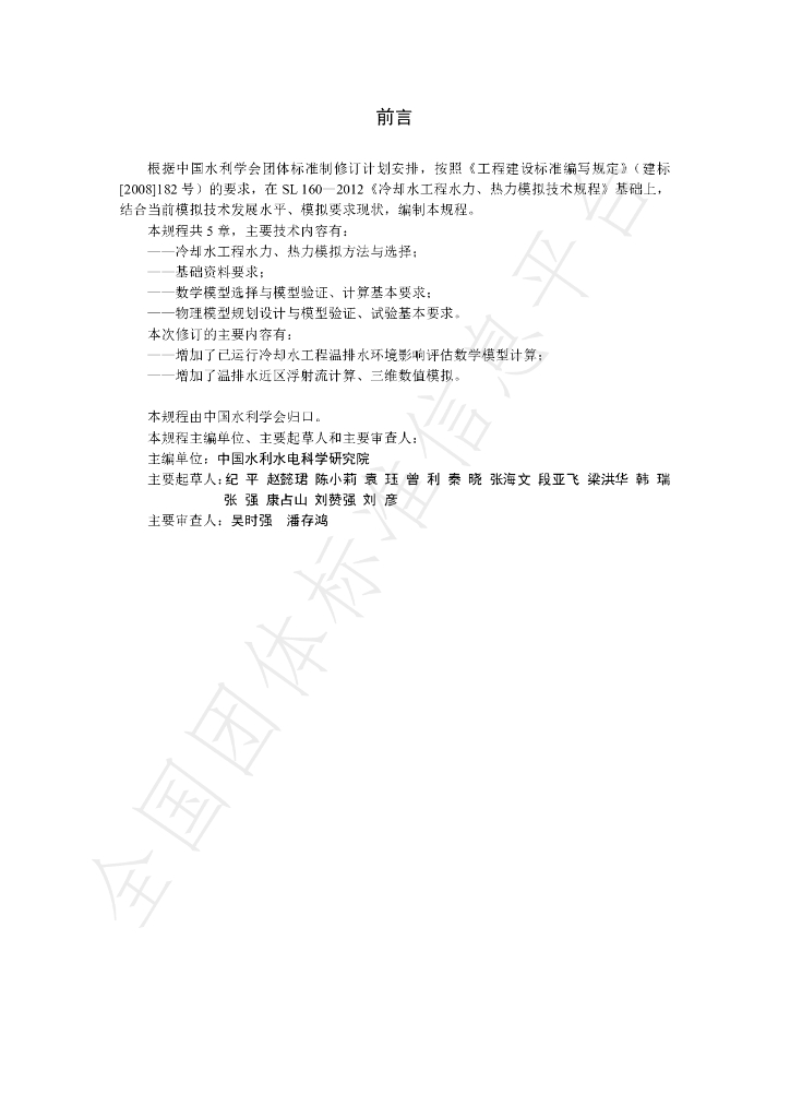 T/CHES 49-2020 标准预览
