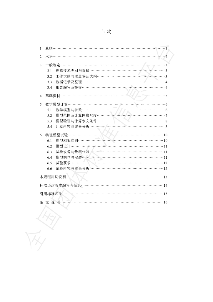 T/CHES 49-2020 标准预览