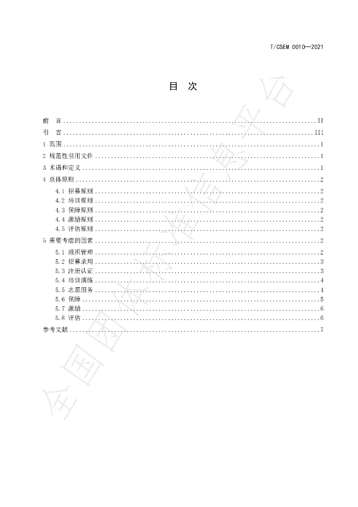T/CSEM 0010-2021 标准预览