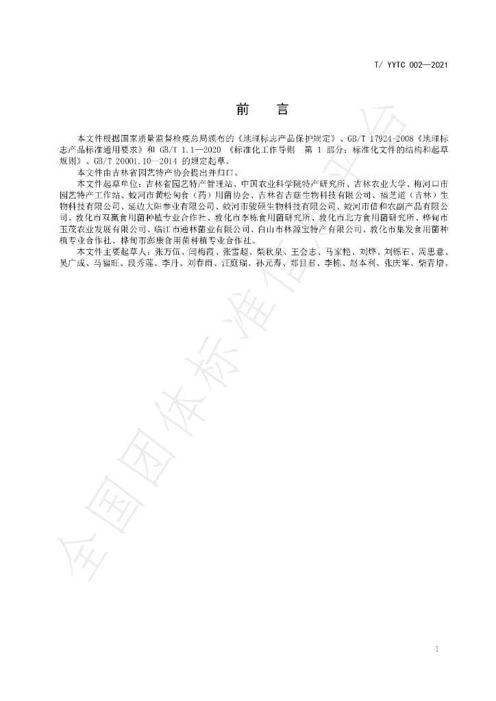 T/YYTC 002-2021 标准预览