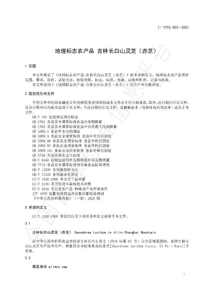 T/YYTC 002-2021 标准预览
