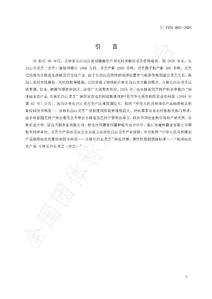 T/YYTC 002-2021 标准预览