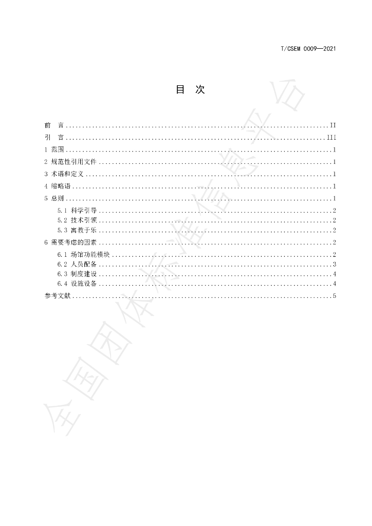 T/CSEM 0009-2021 标准预览