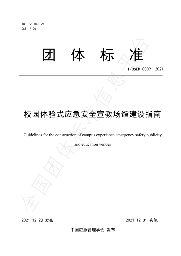 T/CSEM 0009-2021 标准预览
