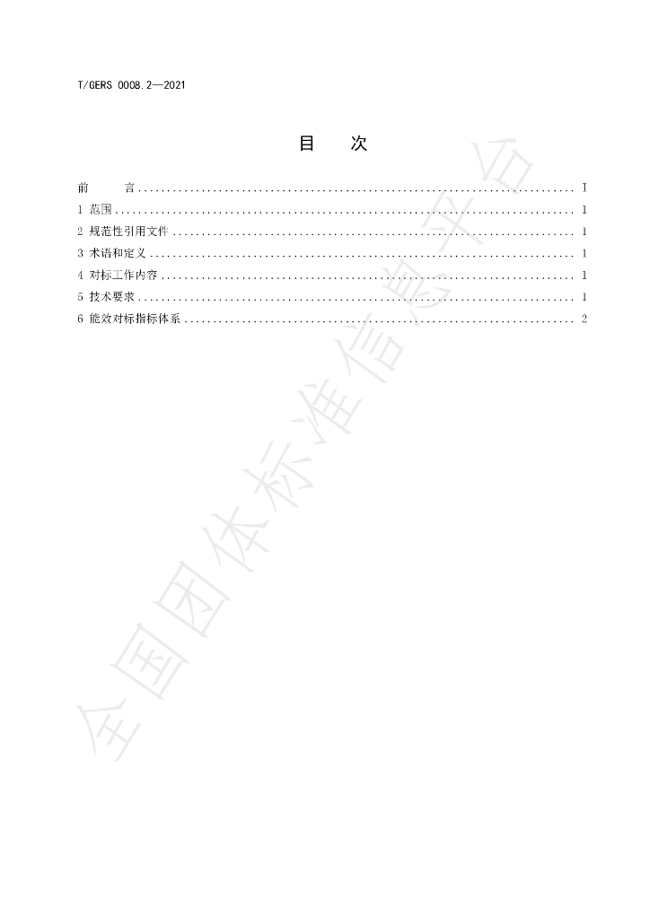 T/GERS 0008.2-2021 标准预览