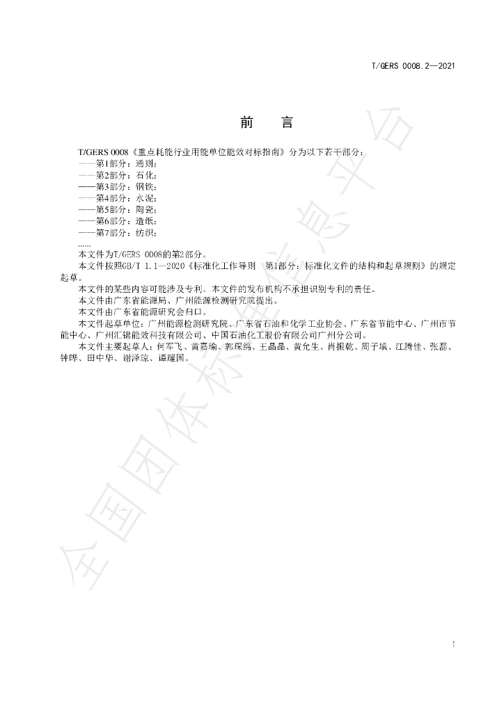 T/GERS 0008.2-2021 标准预览