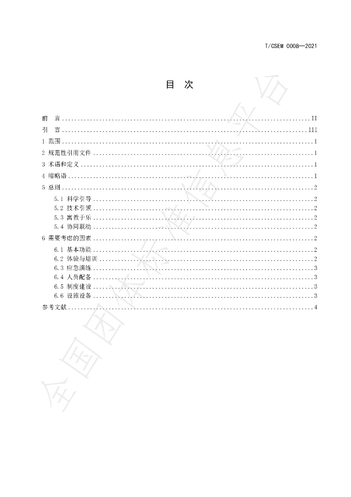 T/CSEM 0008-2021 标准预览