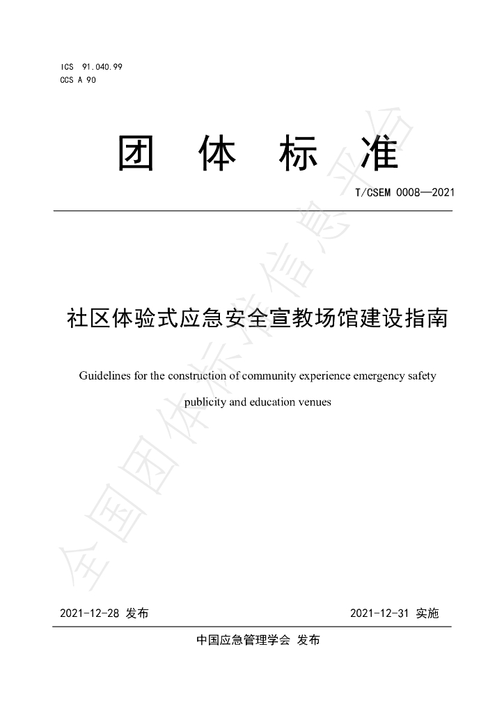 T/CSEM 0008-2021 标准预览