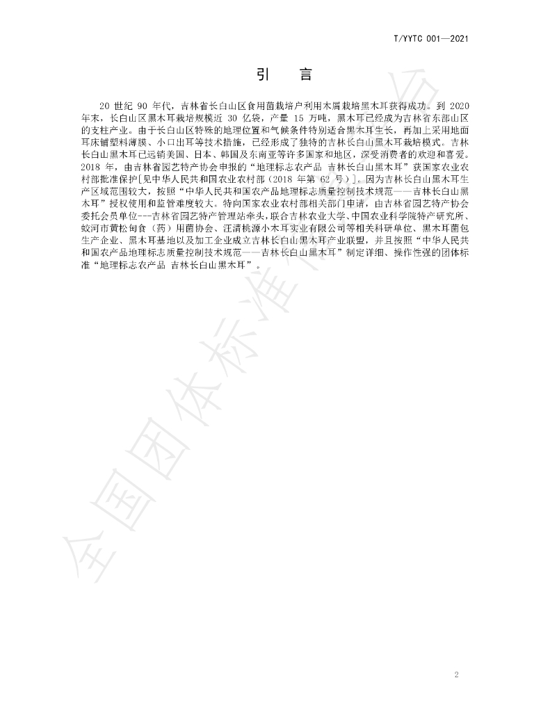 T/YYTC 001-2021 标准预览