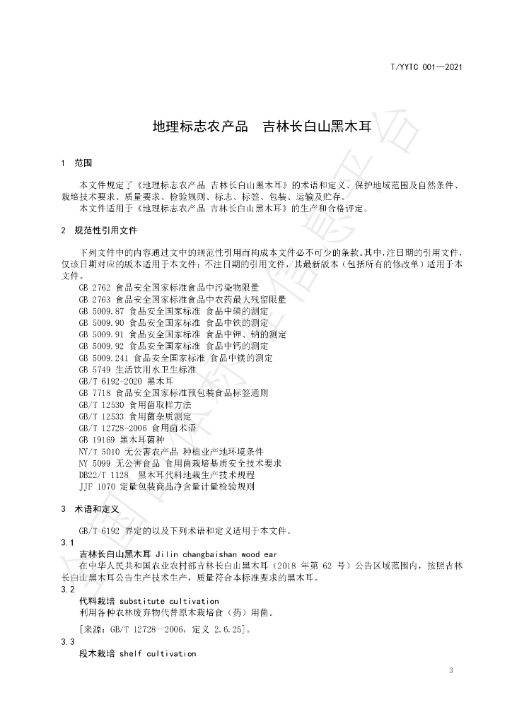 T/YYTC 001-2021 标准预览
