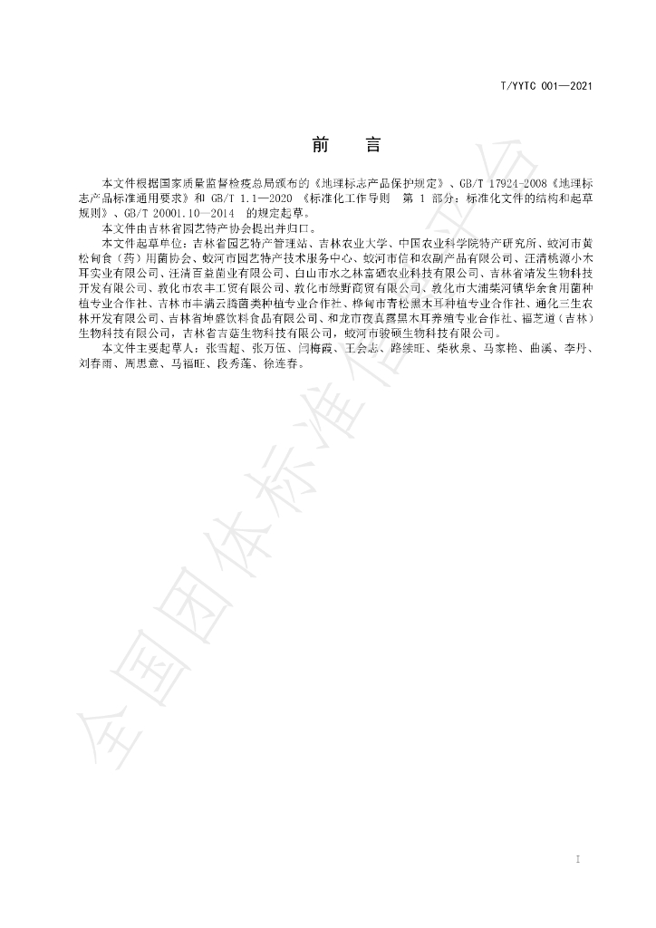 T/YYTC 001-2021 标准预览