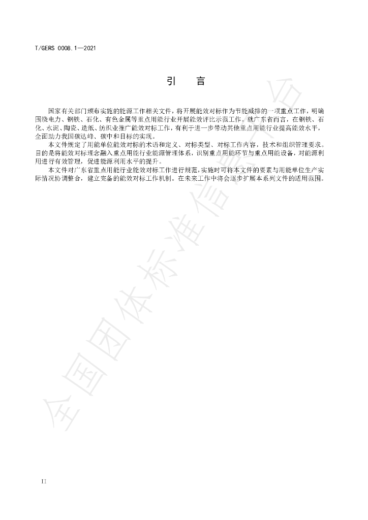 T/GERS 0008.1-2021 标准预览