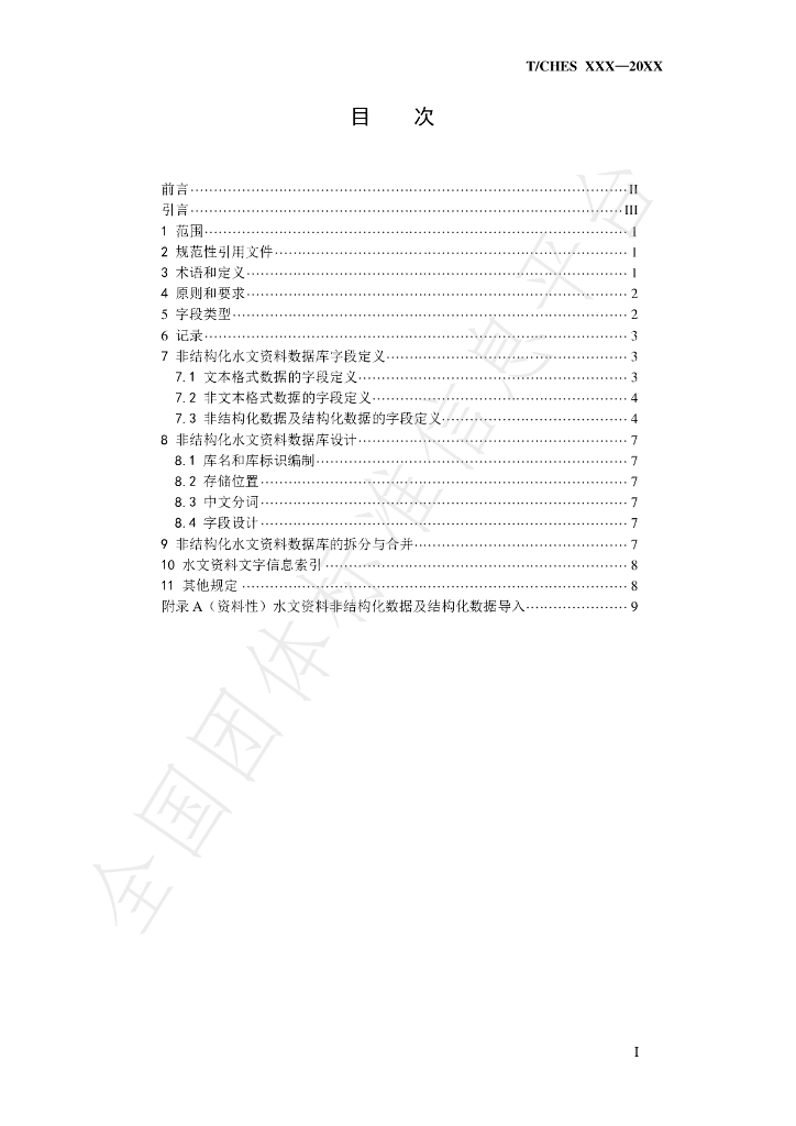 T/CHES 47-2020 标准预览