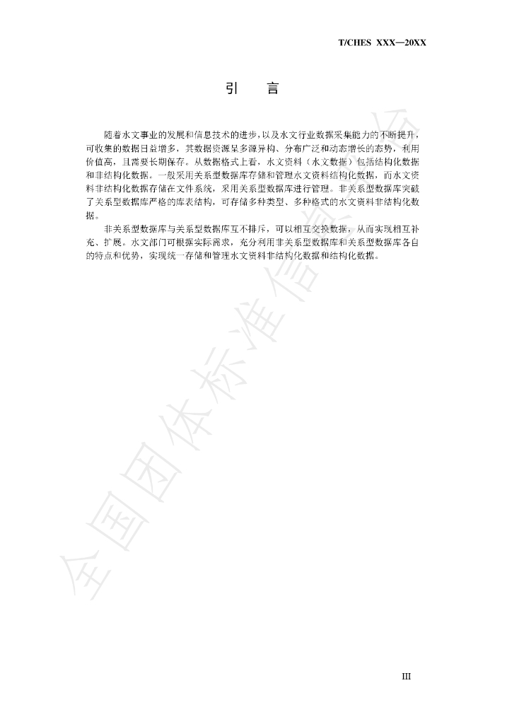T/CHES 47-2020 标准预览