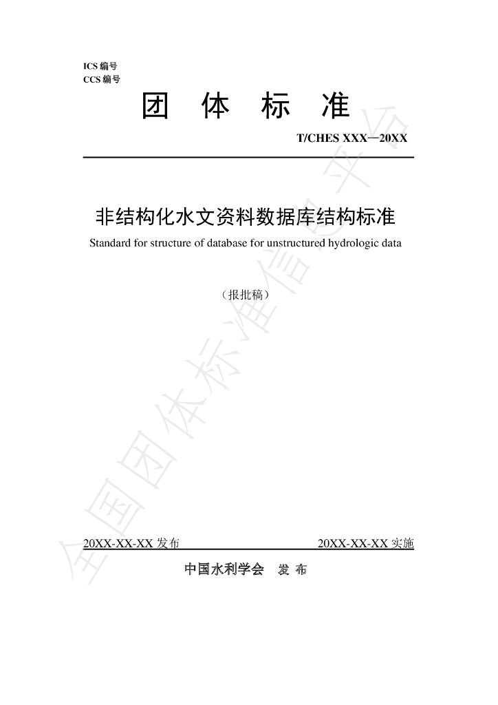 T/CHES 47-2020 标准预览