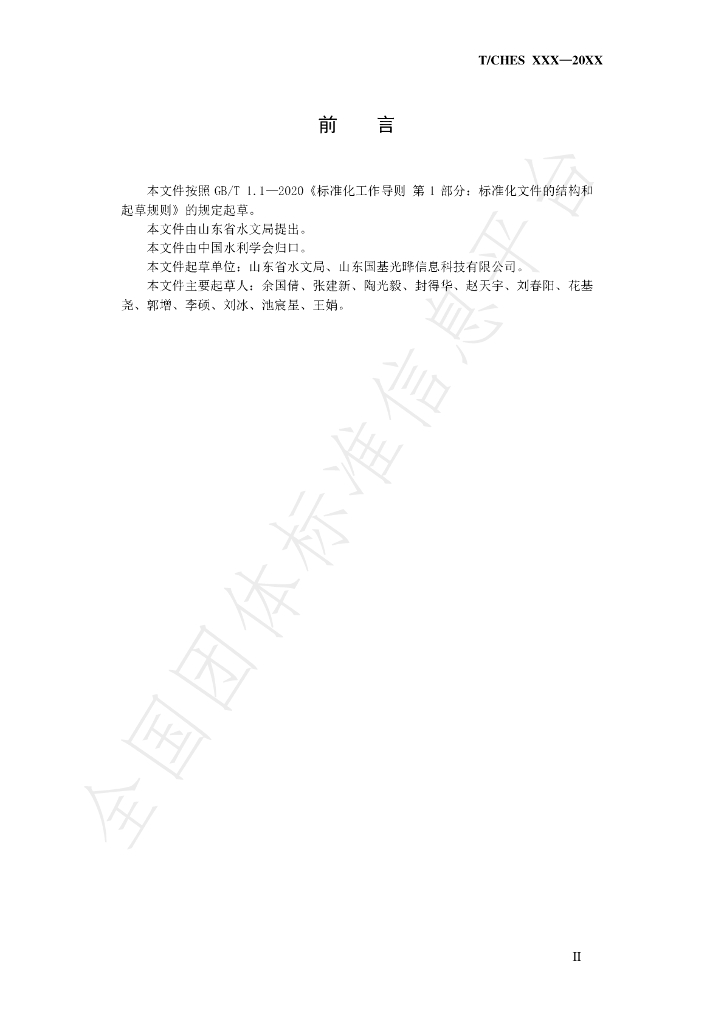 T/CHES 47-2020 标准预览