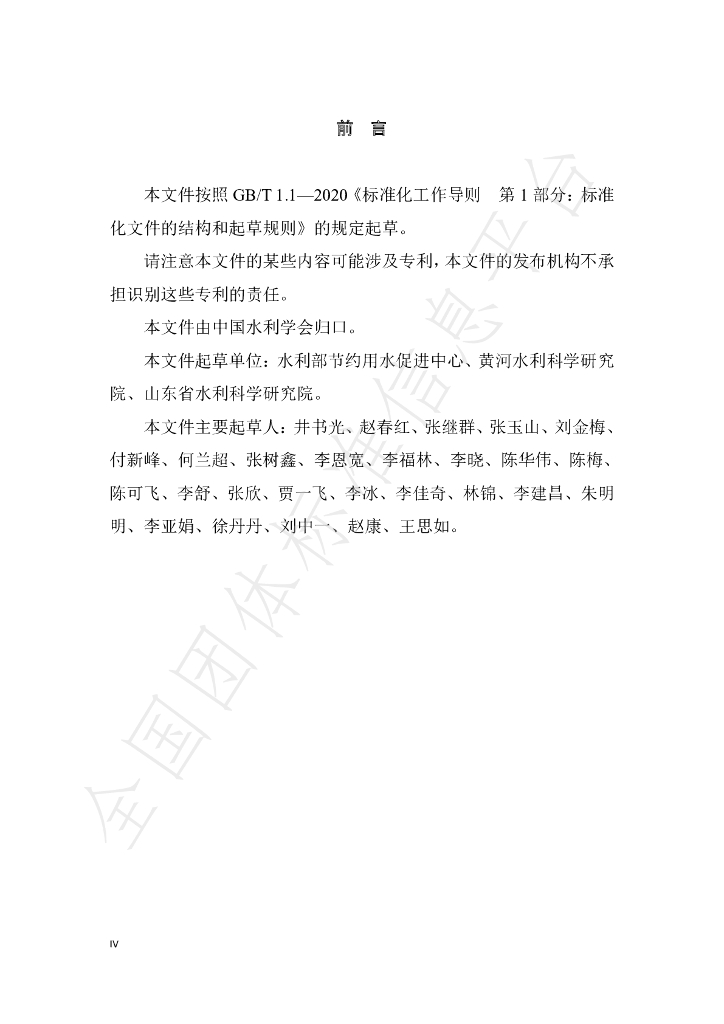 T/CHES 46-2020 标准预览