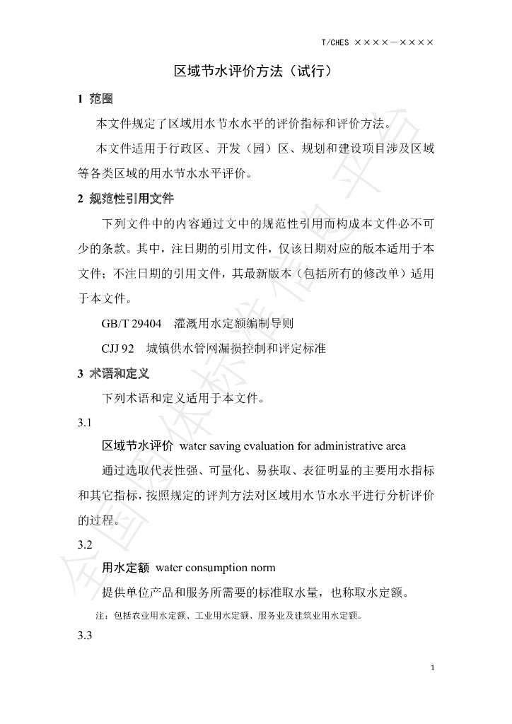 T/CHES 46-2020 标准预览